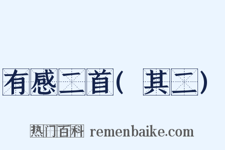 有感二首(其二)是什么意思的图片